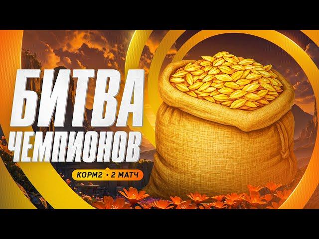 КОРМ2 ИГРАЕТ ЛИГУ БИТВА ЧЕМПИОНОВ. 2 Матч