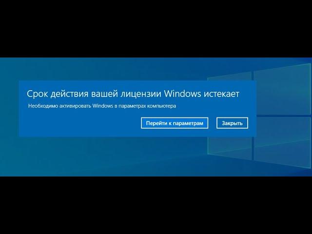 Срок действия вашей лицензии Windows 10 истекает / Срок действия вашей лицензии виндовс истекает