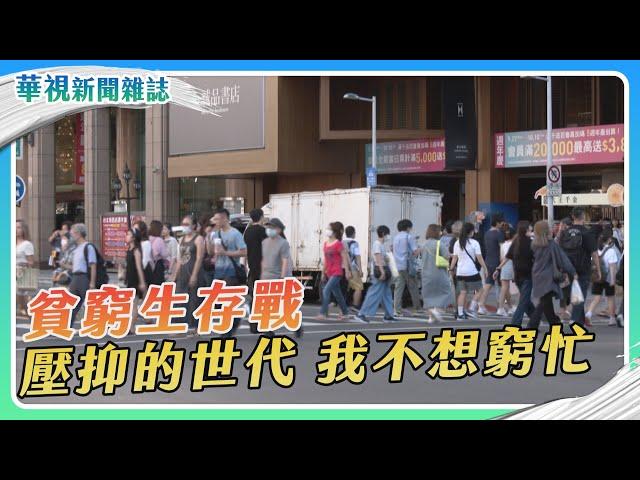 【貧窮生存戰】壓抑的世代 我不想窮忙｜記者 徐敏娟 張書堯｜華視新聞雜誌EP2385單元4 2023.10.21