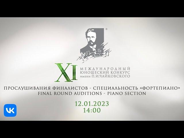 XI Международный юношеский конкурс имени П.И. Чайковского. Прослушивания финалистов – "Фортепиано"