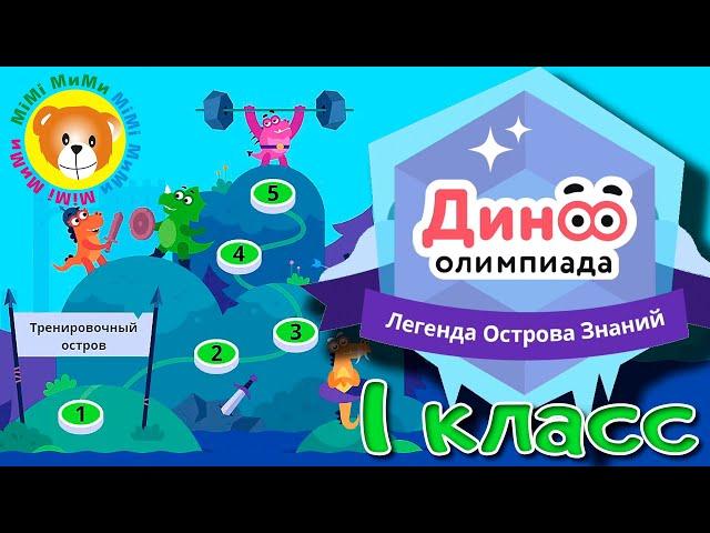 1 КЛАСС Олимпиада «Дино» Легенда Острова Знаний ПРОБНЫЙ ТУР