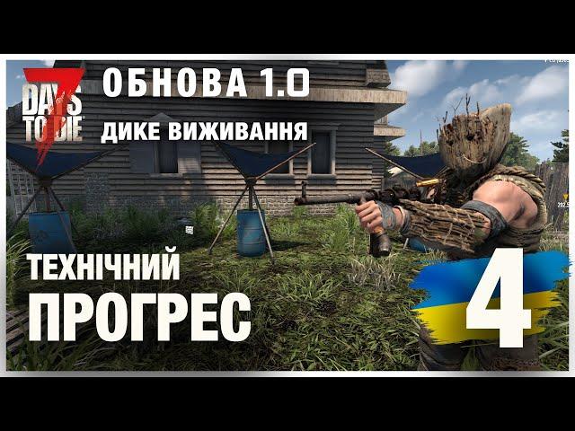 7 DAYS TO DIE 1.0 ► ДИКЕ ВИЖИВАННЯ с.4