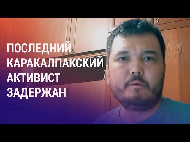 Акылбек Муратбай задержан в Алматы. Токаев о признании талибов. Богатство Садыра Жапарова | НОВОСТИ