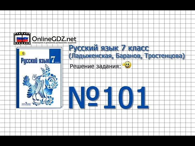 Задание № 101 — Русский язык 7 класс (Ладыженская, Баранов, Тростенцова)