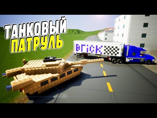 ЛЕГО ТАНКОВЫЙ ПАТРУЛЬ! НОВЫЕ ПОЛИЦЕЙСКИЕ ПОГОНИ В BRICK RIGS! (BRICK RIGS Смешные моменты)