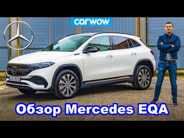 Обзор Mercedes EQA - узнайте, что я о нём думаю!