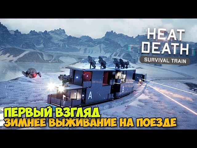 Heat Death: Survival Train - Зимнее выживание на поезде ( первый взгляд )