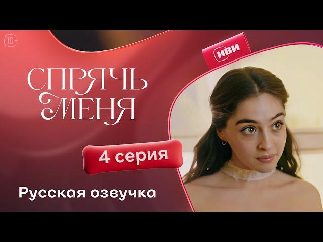 Сериал Спрячь меня — 4 серия