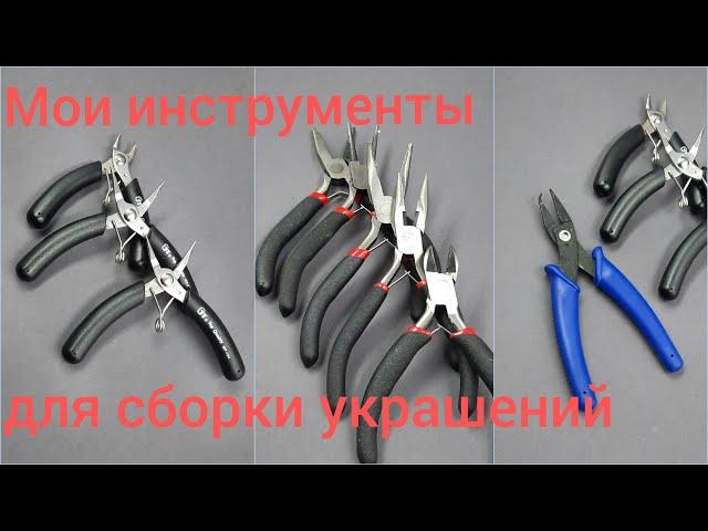 Мои инструменты для сборки украшений