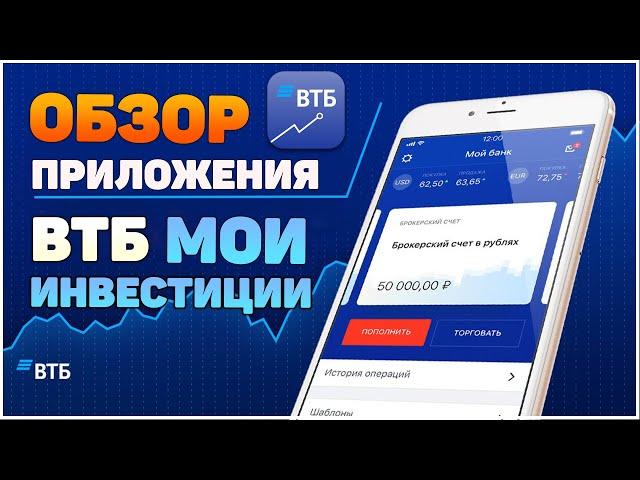 Обзор приложения ВТБ Мои инвестиции. Как пользоваться приложением.