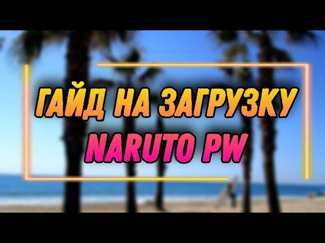 Тени Пика | Гайд на загрузку Naruto Pw и Регистрацию ‍️