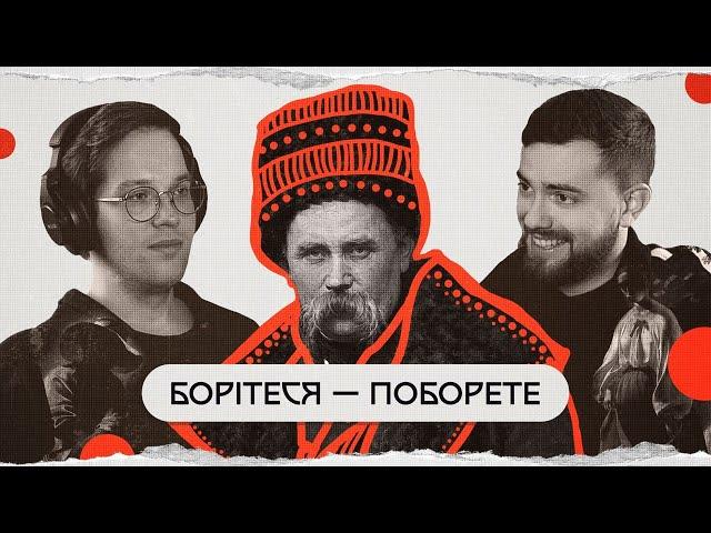 Тарас Шевченко: інфлуенсер №1 | комік+історик