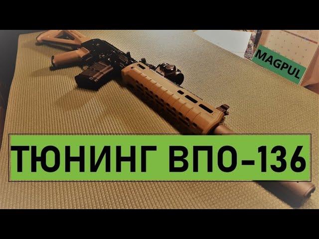 Тюнинг гражданского АКМ (Вепрь-КМ, ВПО-136).Magpul. Обзор. часть 2.