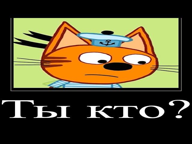 МУД ТРИ КОТА ДЕМОТИВАТОР 2