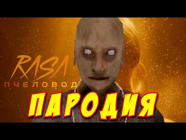 RASA - ПЧЕЛОВОД ПАРОДИЯ! Клип про Деда из Гренни! Песня про Granny!