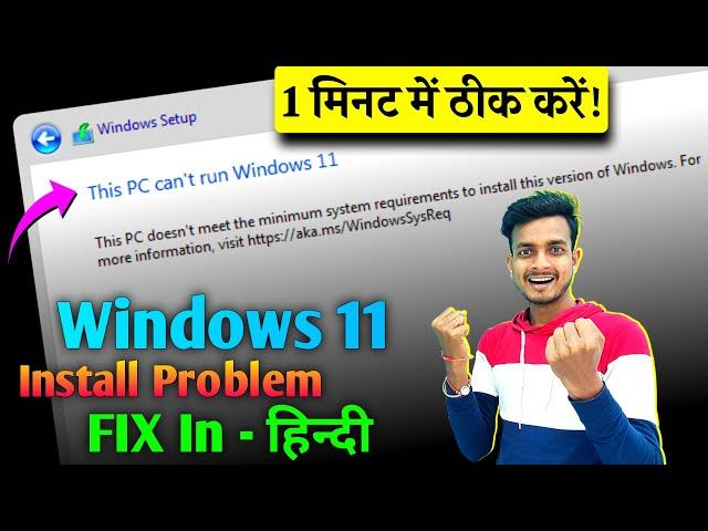 How to Fix This PC Can't Run Windows 11 While Booting in Hindi 2024