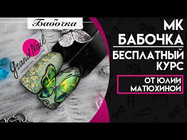 Дизайн Ногтей от Матюхиной Юлии + Бесплатный Курс