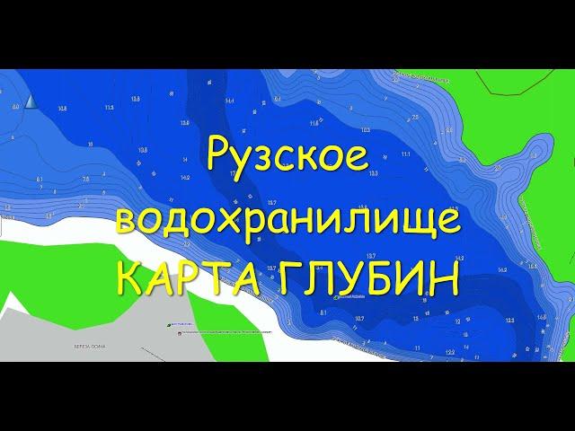 КАРТА ГЛУБИН - Рузское водохранилище!!!