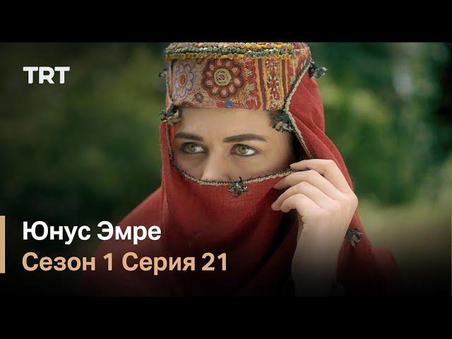 Юнус Эмре - Путь любви - Сезон 1 Серия 21