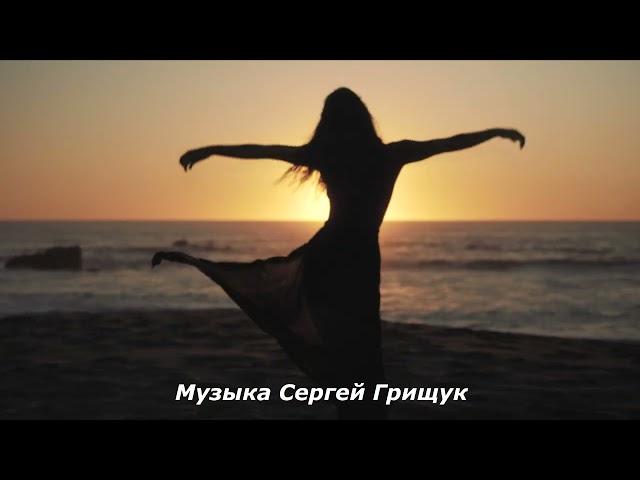 Музыка Для Души  ,,НА ЗАКАТЕ ,, Музыка Сергей Грищук  #КРАСИВАЯМУЗЫКА  #МУЗЫКА #музыкасергейгрищук