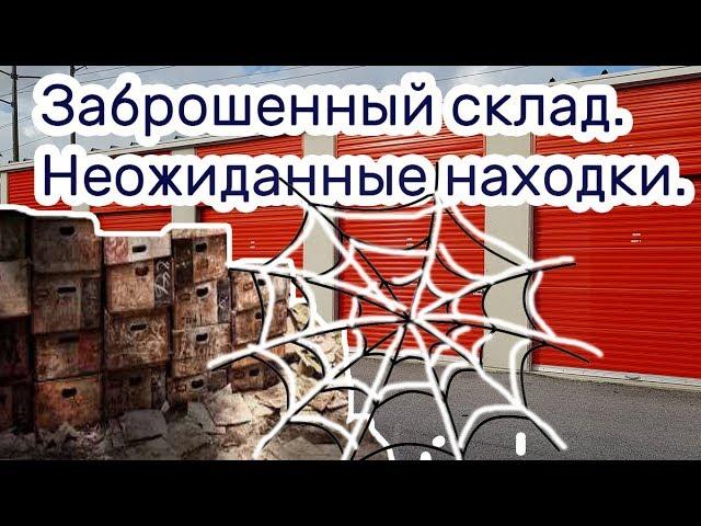 Заброшенный склад. Неожиданные находки.