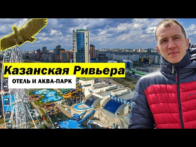 Казанская Ривьера. Отель и аквапарк.