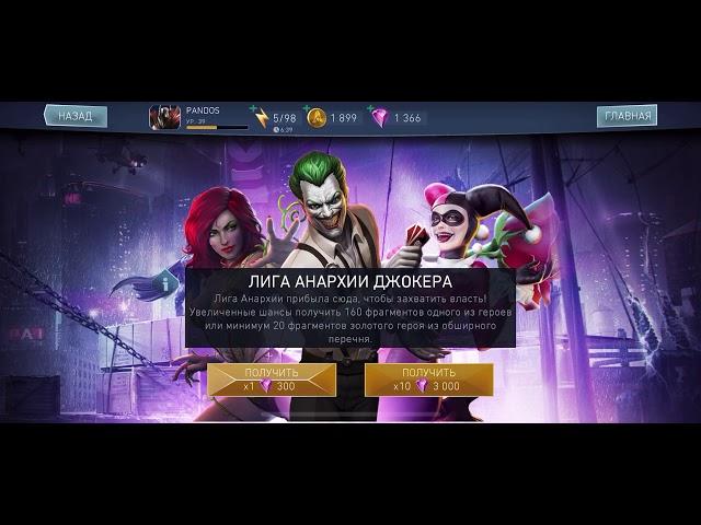 Лига анархии джокера. Открытие паков Injustice 2. League of anarchy opening packs Injustice 2 mobile