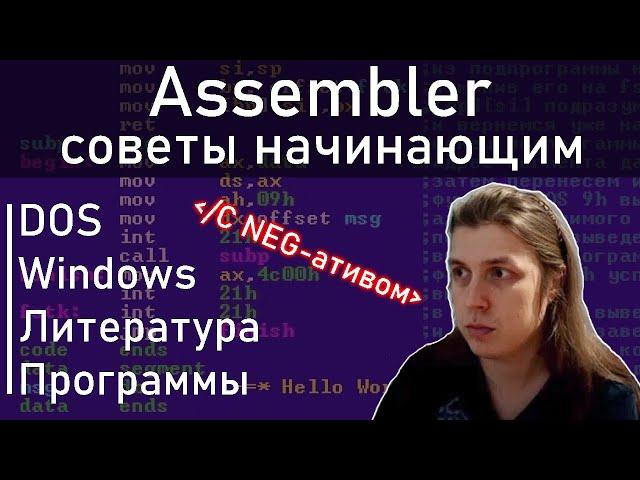 Что посоветуешь для изучения АССЕМБЛЕР? ASSEMBLER. DOS/Windows #ityoutubersru #itubeteam