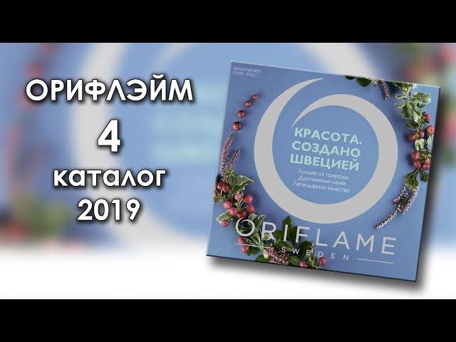 Каталог 4 2019 Орифлэйм Украина