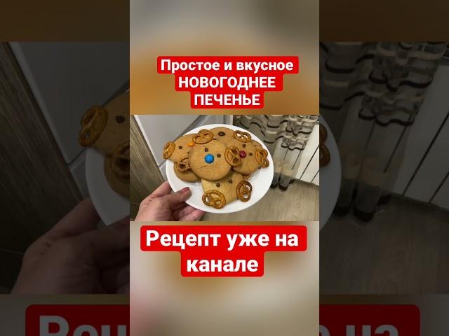 Простое и вкусное НОВОГОДНЕЕ ПЕЧЕНЬЕ рецепт уже на канале #рецепты #рецепт #новыйгод #печенье