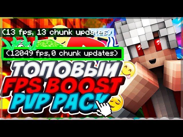 ТОПОВЫЙ ФПС БУСТ ПВП РЕСУРСПАК! FPS BOOST PVP RP MINECRAFT SKYWARS DUELS  002 