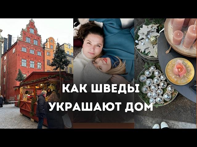 СТИЛЬНОЕ РОЖДЕСТВО В ШВЕЦИИ - как шведы любят украшать дом