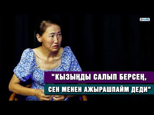 "Мурунку жолдошум кызыңды мага салып бер, кийин сен менен жашайм деди" | Акыйкаттык издеген келин