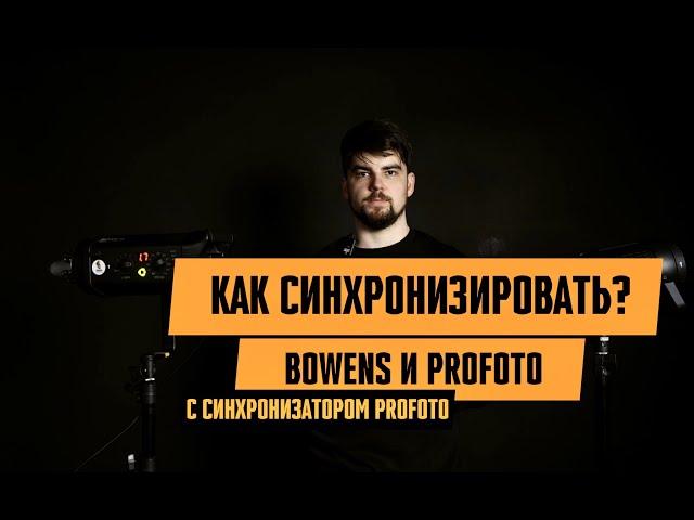 Как синхронизировать свет Bowens и Profoto с синхронизатором Profoto?