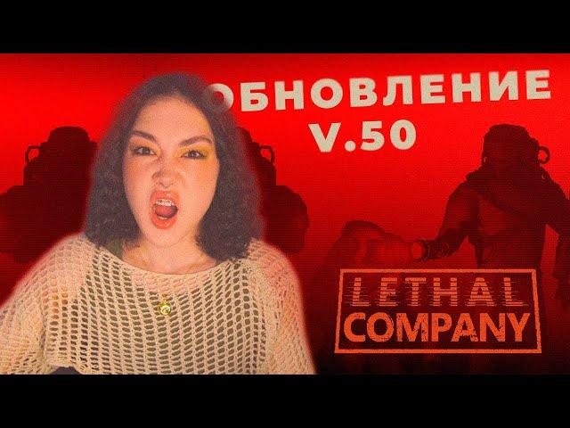 ОБНОВЛЕНИЕ LETHAL COMPANY С ДРУЗЬЯМИ