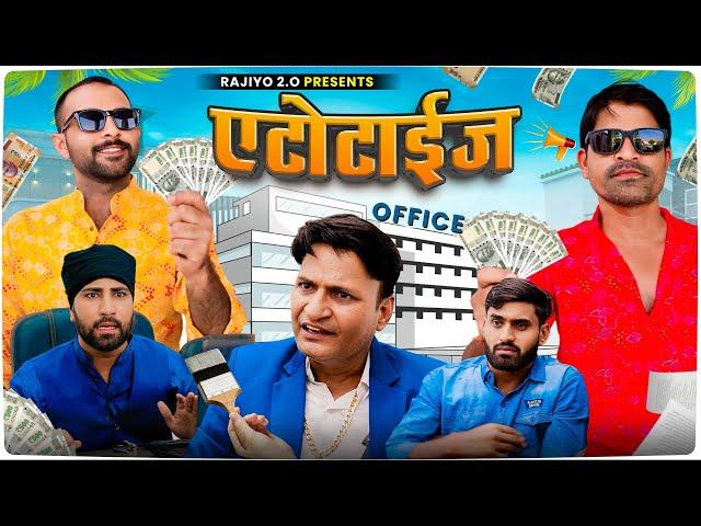 एटोटाइज l राजियो-रबीयो & मुरारीलाल l ft.@RaviSutharRabiyo l Rajasthani Haryanvi Comedy Video