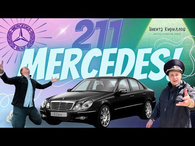 Mercedes w211. Мечта сбылась! Больше, чем обзор.