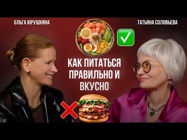 Как питаться правильно и вкусно без диет и срывов. Ольга Юрушкина, Татьяна Соловьева