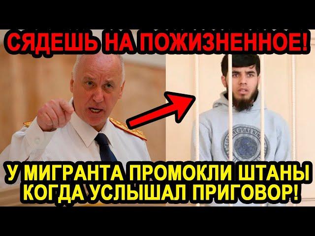 ИГРЫ КОНЧИЛИСЬ! МИГРАНТ ВСТАЛ НА КОЛЕНИ, КОГДА УСЛЫШАЛ ПРИГОВОР! ЭТО НАДО ВИДЕТЬ!