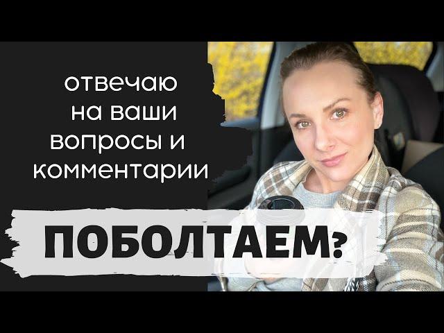 ОТВЕЧАЮ НА ВАШИ ВОПРОСЫ И КОММЕНТАРИИ