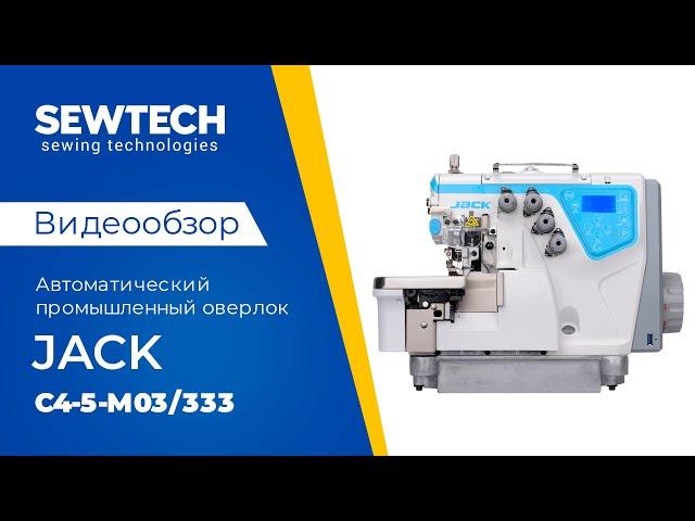 Jack C4-5-M03/333 | Промышленный высокоскоростной оверлок с автоматическими функциями