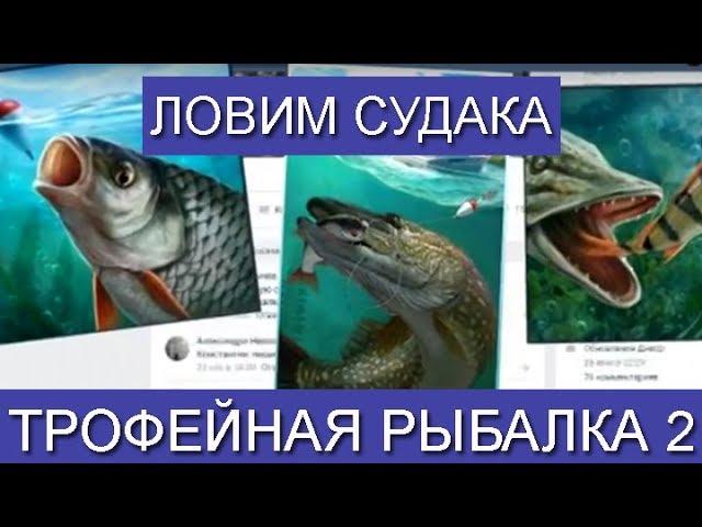 Трофейная рыбалка 2 Ловим Судака