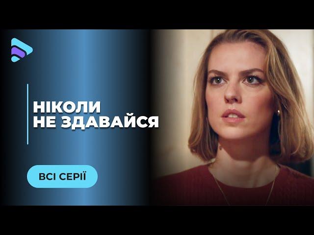 НІКОЛИ НЕ ЗДАВАЙСЯ. БІЗНЕСВУМЕН МАРИНА ПОВЕРТАЄТЬСЯ В МИНУЛЕ, ЩОБ ЗАКРИТИ СТАРІ ОБРАЗИ. ВСІ СЕРІЇ