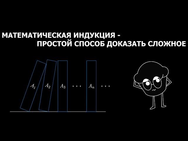 КТО ТАКАЯ ЭТА ВАША МАТЕМАТИЧЕСКАЯ ИНДУКЦИЯ?