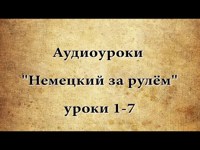 АУДИО УРОКИ  "НЕМЕЦКИЙ ЗА РУЛЁМ" 1-7