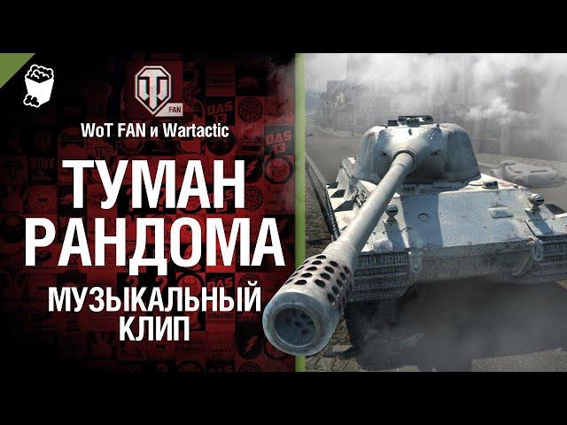 Туман Рандома Музыкальный клип Студия ГРЕК и @WartacticGames