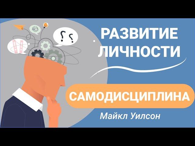 Самодисциплина. Развитие личности - Майкл Уилсон. Не жди понедельника, чтобы начать новую жизнь.