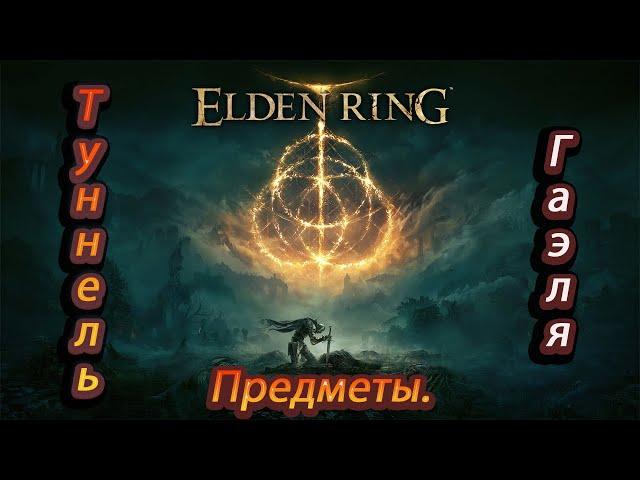 Elden Ring, Туннель Гаэля, Лунная вуаль, Магмовый змей.