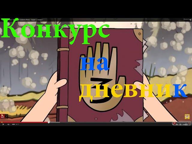 ВНИМАНИЕ!!! Конкурс на дневник из гравити фолз