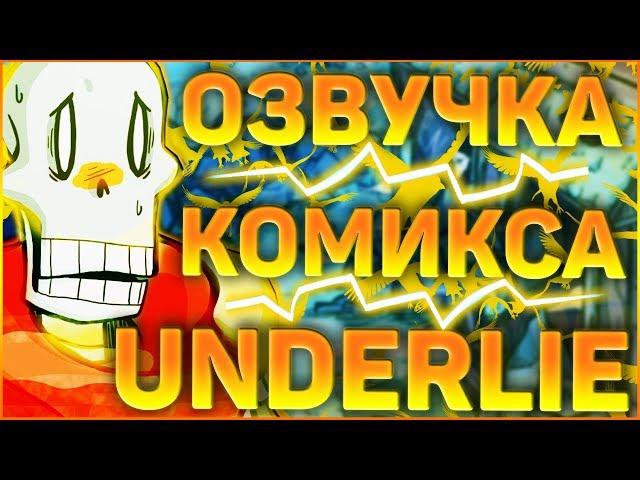 ОЗВУЧКА КОМИКСА АНДЕРТЕЙЛ UNDERLIE  Озвучка комикса по undertale Underlie RUS #1